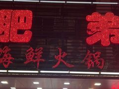 门面-肥弟大排档(汕樟路店)