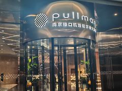 -南京禄口机场雅高铂尔曼大酒店