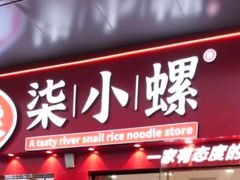 -柒小螺·螺蛳粉(利丰广场店)
