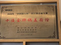 -镇南锅盖面馆(解放路店)