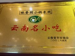 -桥香园过桥米线(复兴路店)