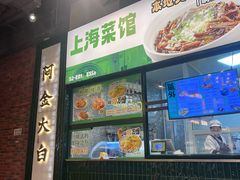 -阿金大白·上海菜馆(新天地店)