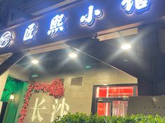 -匠熙小馆(崇文门店)