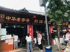门面-洞子口张老二凉粉(文殊院店)