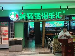 门面-唐猛猛湘乐汇(银泰城店)