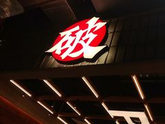 -破店肥哈·东北烧烤·夜宵(南山保利店)