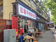 -彭家牛肉块扯面