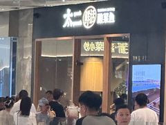 -太二酸菜鱼(石家庄万象城店)