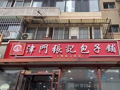 -津门张记包子铺(华昌道店)