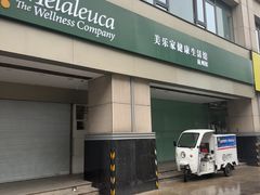 -美乐家健康生活馆(杭州馆)