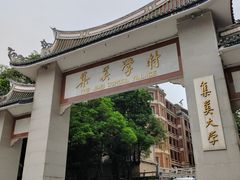 -集美学村