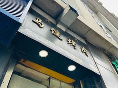 -马健烤肉(东丽大厦店)