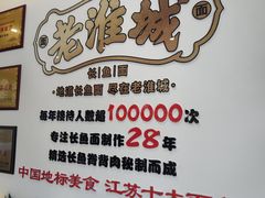 -老淮城·长鱼面(河下古镇店)
