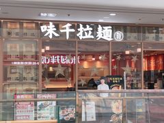 -味千拉面(泰州万达广场店)