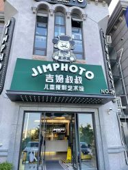 -吉姆叔叔亲子儿童摄影(青岛印象·山店)