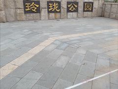 -玲珑塔公园