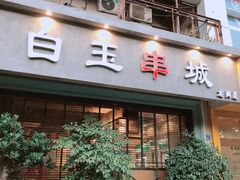 门面-白玉串城·朝鲜族烤串(龙岗店)