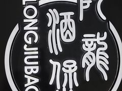-阿龙酒煲(海宁新苑路店)