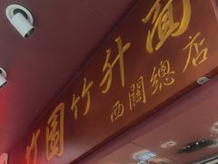 -竹园竹升面(西关总店)