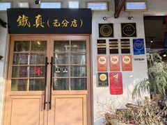-铁真·刨冰红焖羊肉·正宗老字号