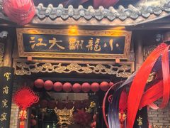-小龙翻大江文化火锅(宽窄店)
