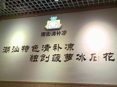 -南街清补凉(黄贝岭店)