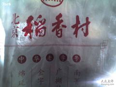 图片0025-北京稻香村(第三店)