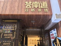 -芸南道·过桥米线(昆明老街旗舰店)