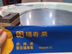 -福寿斋·老北京铜锅涮肉·烤鸭(顺义总店)