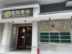 门面-民信老铺(华盖路店)