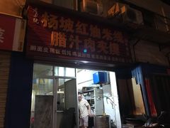 门面-老字号杨坡红油米线腊汁肉夹馍(东四道巷店)