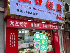 门面-上海虹口糕团食品厂(欣兴店)