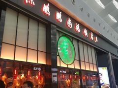 门面-陈鹏鹏潮汕菜(宝安机场T3航站楼店)