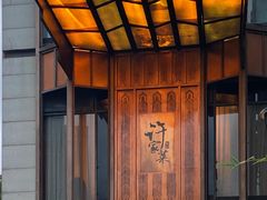 -许家菜(望江店)