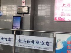 -金山北站