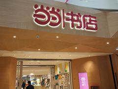 -当当书店(国泰广场店)