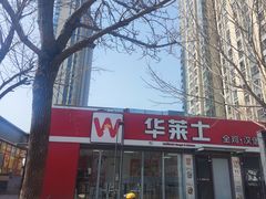 -华莱士·全鸡汉堡(枣园店)