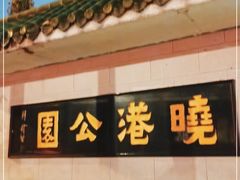 -晓港公园
