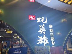 门面-蚝英雄鲜蚝自助专门店(长楹天街直营店)