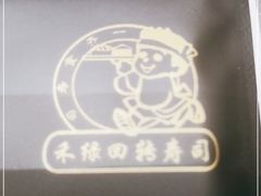 -禾绿回转寿司(万柳华联店)