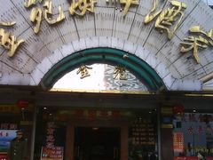 -金苑海鲜酒家(新港中路店)
