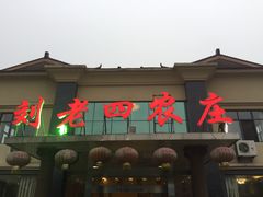天目湖刘老四农庄-天目湖刘老四农庄