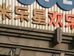 -Miohca缪卡KTV(和平店)