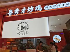 -鲁秀才炒鸡(龙湖西溪天街店)