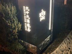 -九十九顶毡房(阜石路店)