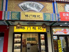 -桥门程记(兰州南关夜市店)