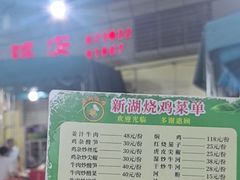 -新湖烧鸡(光明店)