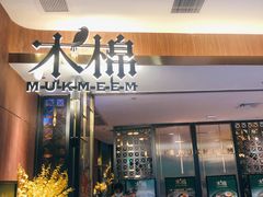门面-木棉·醉心粤味(COCO Park店)