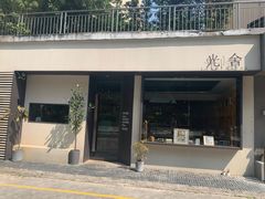 门面-光舍(香榭里花园店)