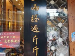 门面-秦云老太婆摊摊面(全国总店)